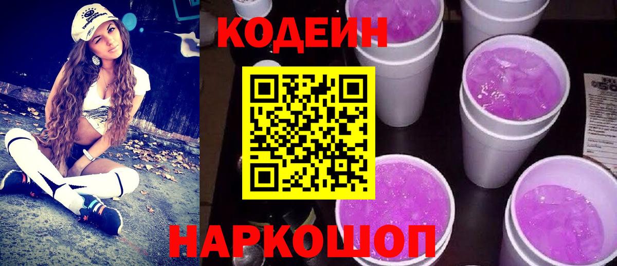 Codein напиток Lean (лин) Орск