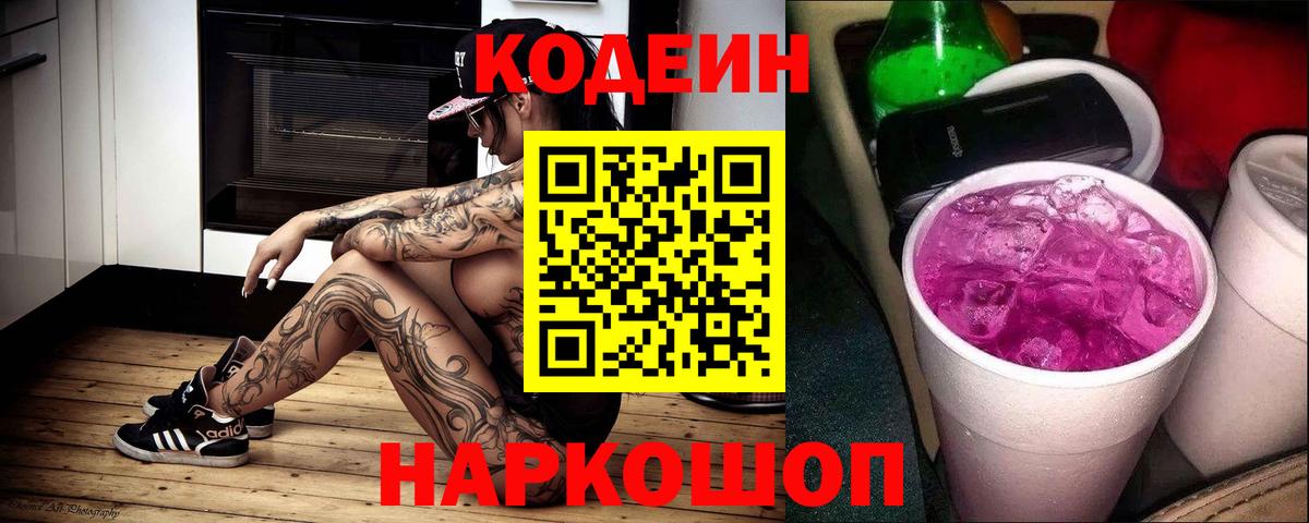 Codein Purple Drank  Вход с VPN  Орск 