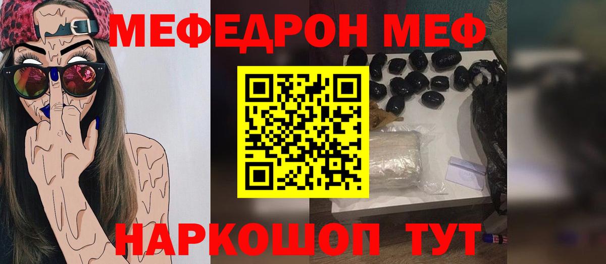 МЯУ-МЯУ  Мефедрон 4 MMC  МЕФ кристаллы  цена наркотик  Мефедрон  Орск  Вход с VPN 